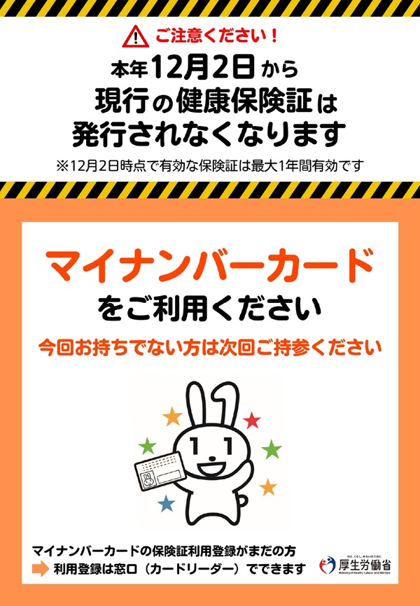 2024年12月2日から現行の保険証は発行されなくなります。